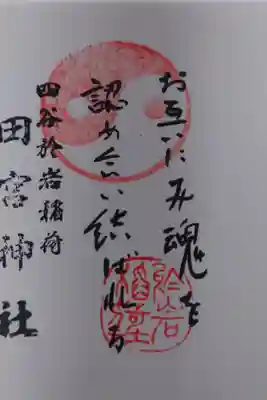 宮司不在の為、御朱印はもらえず。
代わりに宮司直筆付箋