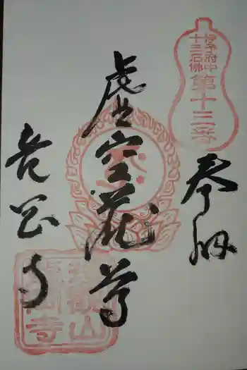 龍岡寺の御朱印 2026年03月