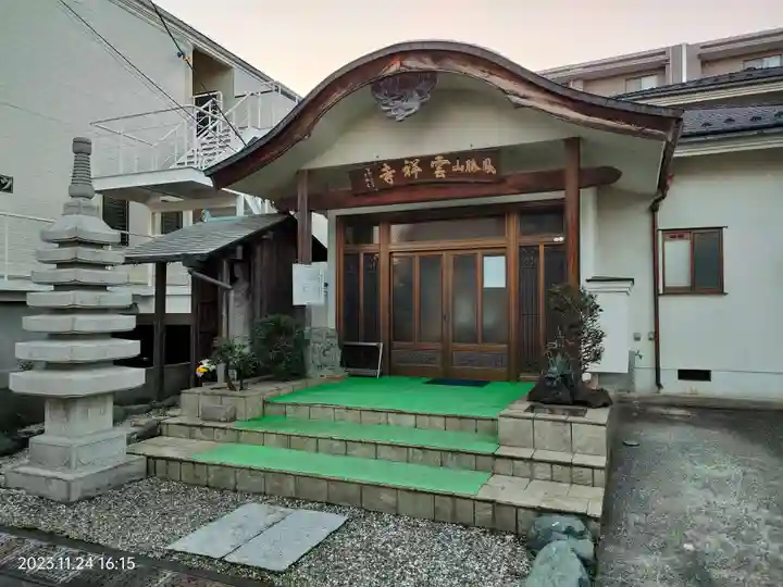 雲祥寺(東京都)