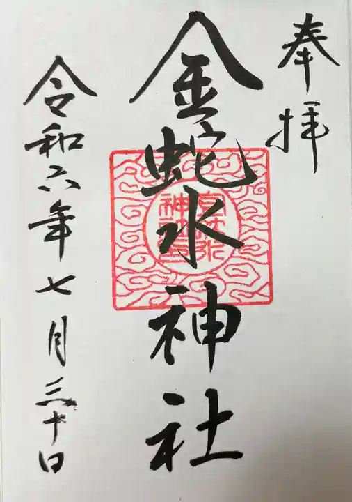 金蛇水神社(宮城県)