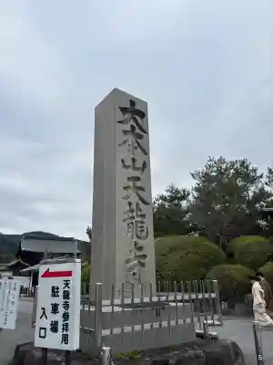 天龍寺(京都府)