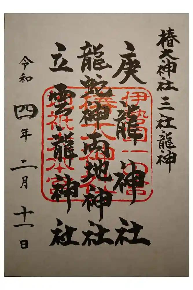 椿大神社の御朱印
