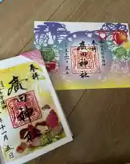 廣田神社～病厄除守護神～(青森県)