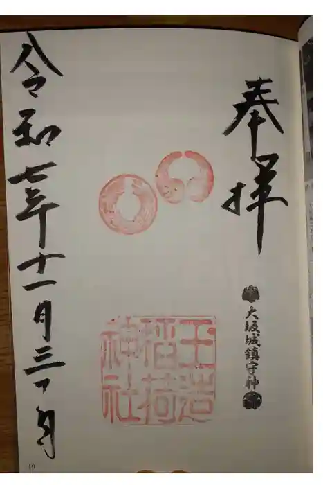 玉造稲荷神社の御朱印