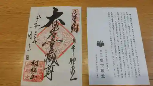 村松虚空蔵堂（日高寺）の御朱印