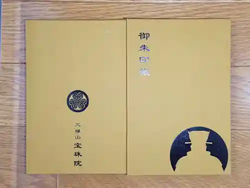 増上寺塔頭 三縁山 宝珠院の御朱印帳