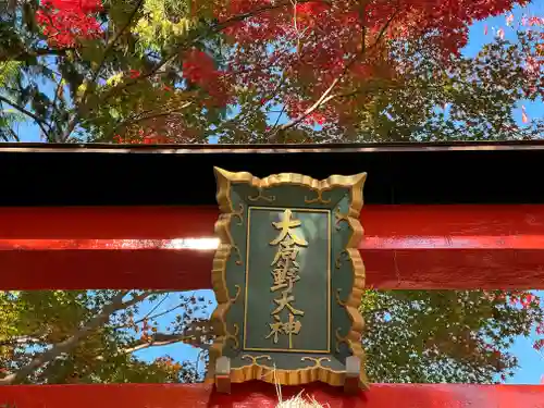 大原野神社の鳥居