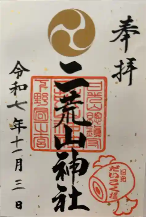 日光二荒山神社の御朱印