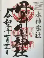 丹生川上神社(中社)の御朱印