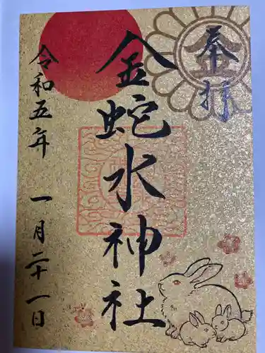 金蛇水神社の御朱印