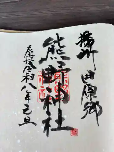 熊野神社の御朱印