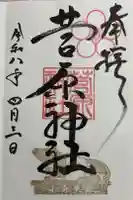 菅原神社の御朱印