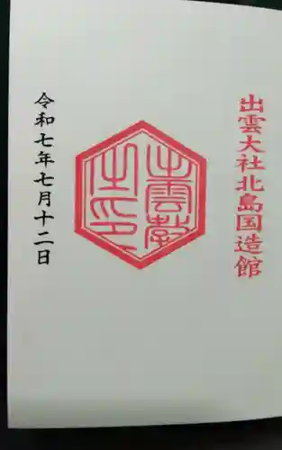 出雲大社北島国造館 出雲教(島根県)