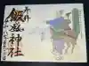 飯盛神社の御朱印