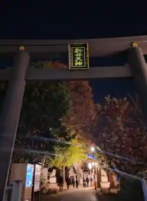 新井天神北野神社(東京都)