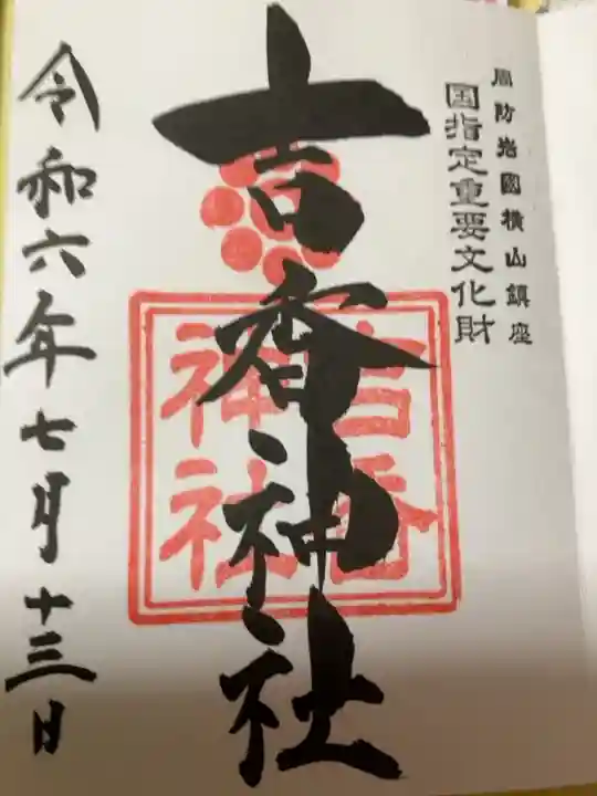 白山比咩神社の社務所で授与いただきました。白山比咩神社の御朱印と一緒にいただき,初穂料は二つで600円でした。