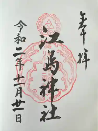 江島神社(神奈川県)