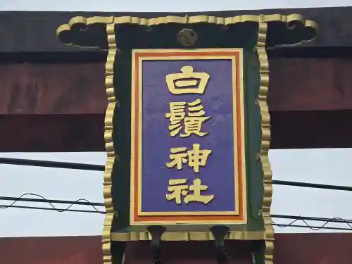 白鬚神社(滋賀県)