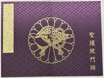 聖護院門跡の御朱印帳