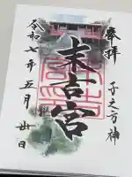 末吉宮の御朱印