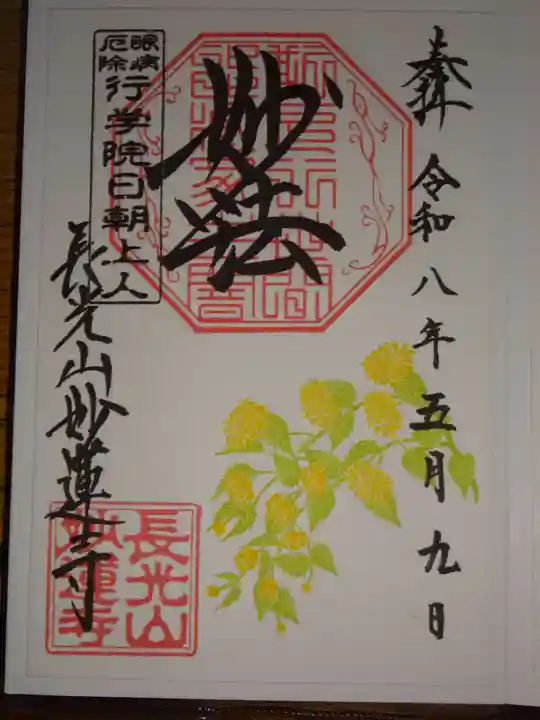 妙蓮寺の御朱印