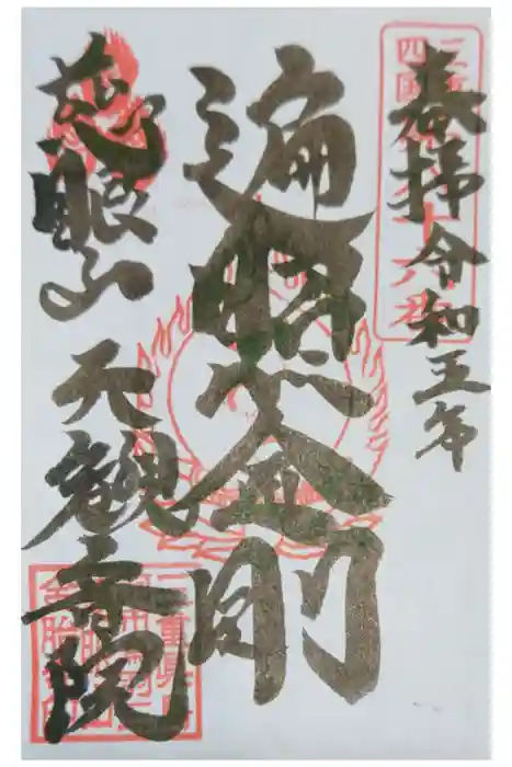 金胎寺の御朱印