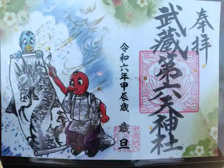 武蔵第六天神社の御朱印