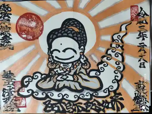 無量山 清聚院の御朱印