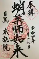 成就院の御朱印