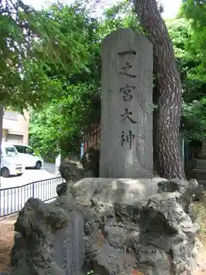 一之宮神社(神奈川県)