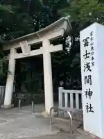 富士山東口本宮 冨士浅間神社(静岡県)