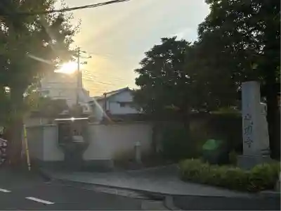 光明寺(東京都)