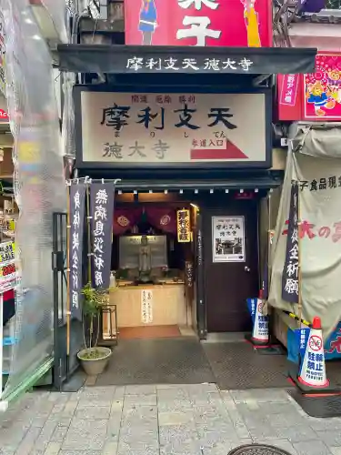 摩利支天 徳大寺(東京都)