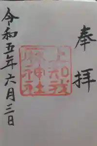 上知我麻神社（熱田神宮摂社）の御朱印