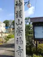 崇福寺(岐阜県)