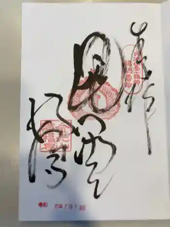 満福寺の御朱印 2019年07月