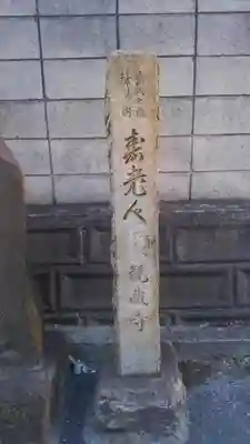 観蔵寺(東京都)