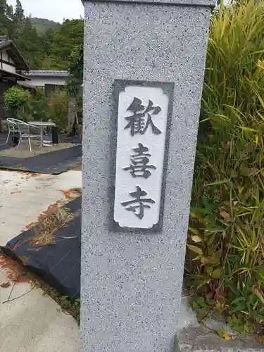 歓喜寺のその他建物