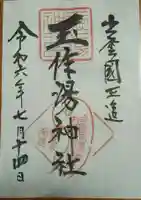 玉作湯神社の御朱印