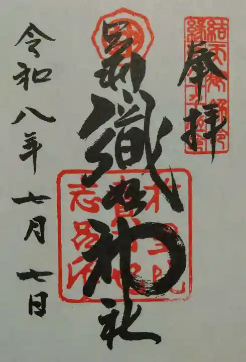 足利織姫神社の御朱印