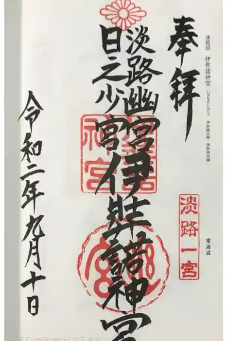 伊弉諾神宮の御朱印