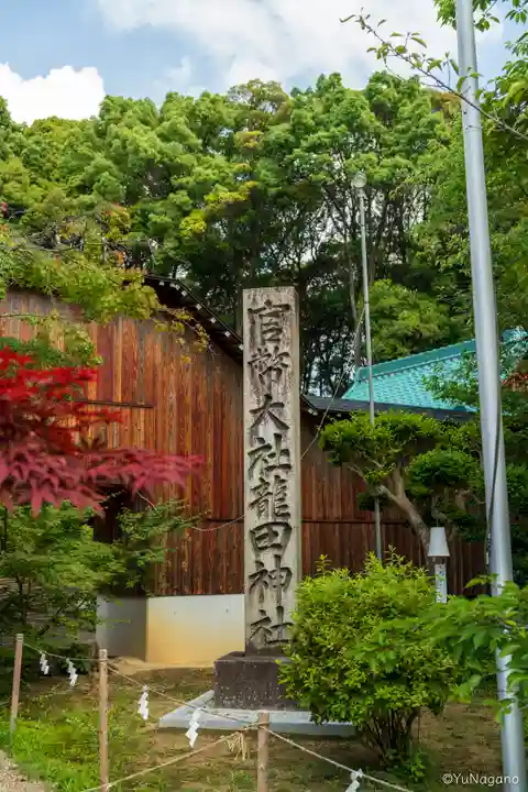 龍田大社(奈良県)