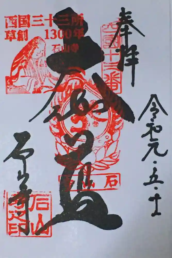 石山寺の御朱印