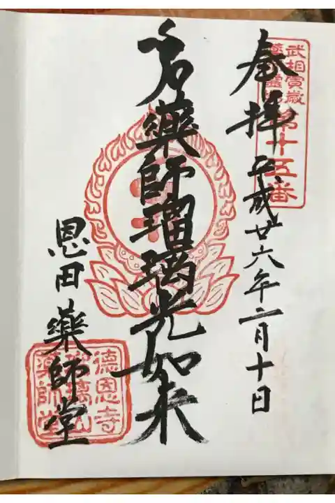 恩田薬師堂。
御朱印は徳恩寺でいただけます。