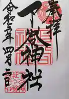 下谷神社の御朱印