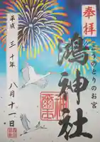 鴻神社の御朱印