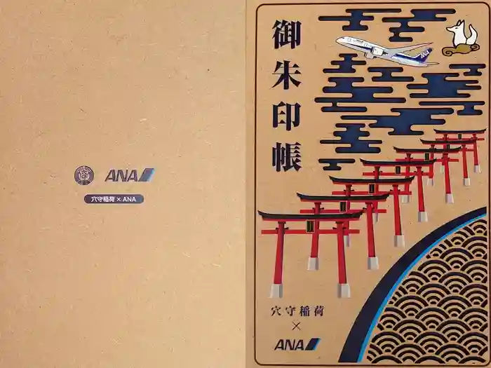 東京羽田 穴守稲荷神社の御朱印帳