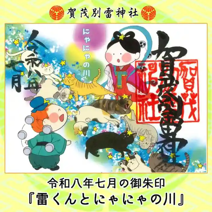 賀茂別雷神社の限定御朱印