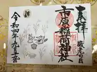 市原稲荷神社の御朱印