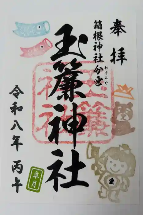 玉簾神社の御朱印